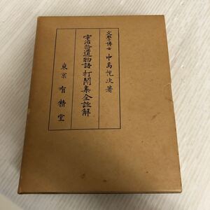 E-ш/ 宇治拾遺物語・打聞集全註解 著/中島悦次 有精堂 昭和45年2月20日初版発行