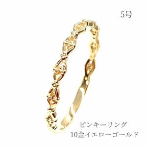 リング K10YG 10金イエローゴールド ピンキーリング 指輪 5号 普段使い アクセサリー 金性刻印入り 高品質 レディース ギフト