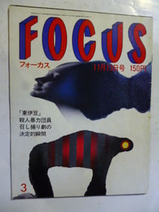 3 フォーカス FOCUS 1981年 11月13日 逮捕されて変態ロック/藤原新也/中村正也/大楠道代/稲越功一/大竹省二