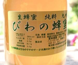 幻のびわ蜂蜜　さくらんぼ系百花　そば蜜　繊細で芳醇　ピュアお薦め600ｇ3本 ◎びわ蜂蜜　超希少蜜　生はちみつ　