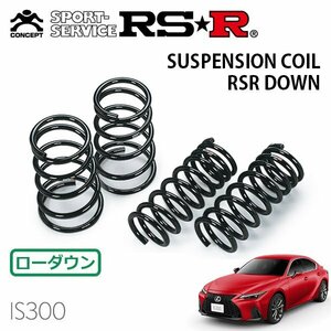 RSR ダウンサス 1台分セット レクサス IS300 ASE30 R2.11～ FR Fスポーツ