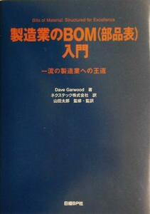 製造業のＢＯＭ入門 一流の製造業への王道／ＤａｖｅＧａｒｗｏｏｄ(著者),山田太郎(訳者)