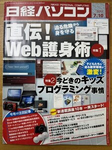 特3 82818 / 日経パソコン 2017年7月10日号 特集1:迫る危険から身を守る 直伝！Web護身術 特集2:今どきのキッズプログラミング事情