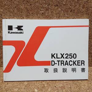 ※説明書のみ カワサキ KLX250 D-トラッカー (KLX250-H5/J6) 取扱説明書