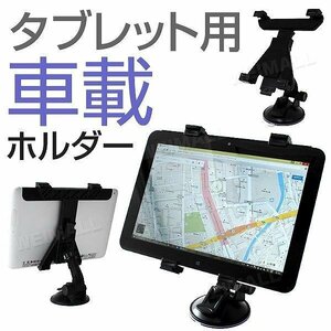 タブレットホルダー iPad タブレット 車載ホルダー 吸盤タイプ 車載スタンド スタンド 360度回転可能 iPadスタンド タ