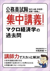 公務員試験 集中講義！マクロ経済学の過去問 地方上級・市役所・国家一般職など/村尾英俊(著者),資格試験研究会(編者)