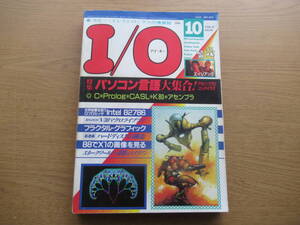 I/O 1986/10 特集 パソコン言語大集合 C*Prolog*CASL*K80*アセンブラ Intel82786ほか