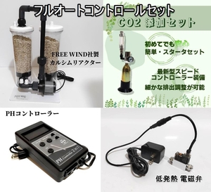 カルシムリアクター　CO2添加オートコントロールセット　PHコントローラー　電磁弁 レギュレーター DCポンプ　セカンドリアクター 800L対応