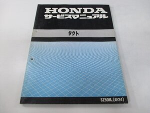 タクト サービスマニュアル ホンダ 正規 中古 バイク 整備書 配線図有り SZ50M AF24-100 GZ5 TACT SJ 車検 整備情報