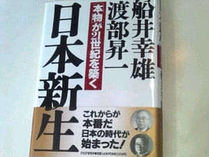 日本新生 「本物」が21世紀を築く■船井幸雄 渡部昇一 