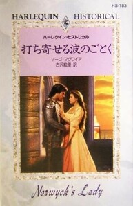 打ち寄せる波のごとく ハーレクイン・ヒストリカル・ロマンス／マーゴ・マグワイア(著者),古沢絵里(訳者)