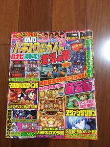 パチスロ必勝ガイド　　2016年2月号　北斗の拳　強敵、秘宝伝、マジカルハロウィン5、リノ、戦国乙女2、ハナビ、沖ドキ、