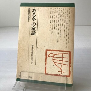 ある冬の童話 : 遇羅錦作品集 1 ＜現代アジア叢書＞ 遇 羅錦《ユイ ルオチン》著 安本 実;竹内 久美子 訳 田畑書店