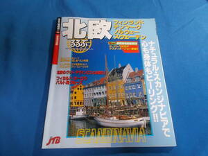 【るるぶ北欧】１９９８年/るるぶ情報版