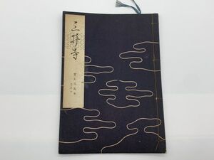 【宝生流謡本】 内六巻ノ四　　『三井寺』　宝生九郎 著 　わんや書店　能/能楽/狂言/古書　　ネコポス可 　M0605A4