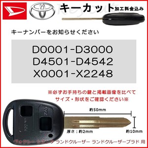 トヨタ ブランクキー キーカット 料金込み ヴォクシー シエンタ ランドクルーザー プラド 合鍵 カット サービス カギ かぎ waKC5