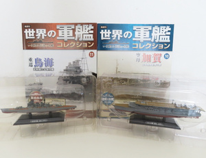 K02 G08 世界の軍艦コレクション 10 空母 加賀/11 重巡 鳥海 1:1100スケール 2点 まとめ