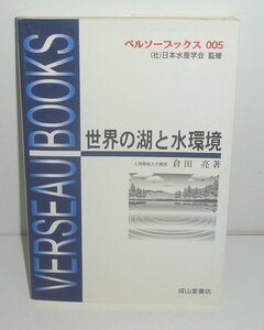 湖沼2001『世界の湖と水環境／ベルソーブックス005』 倉田亮 著