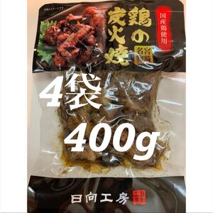 送料無料◇鶏の炭火焼き◇4袋セット◇鳥の炭火焼き◇炭火焼き鳥◇簡単調理でおかずの一品にも！◇おつまみにピッタリ！！