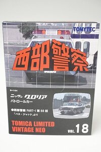 TOMICA トミカリミテッドヴィンテージネオ 1/64 西部警察 VOL.18 日産 グロリア 330型 パトロールカー