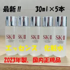 5本セットで150ml SK-II エスケーツー トリートメントエッセンス化粧水