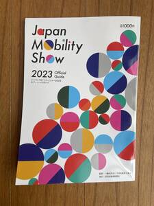 公認 公式 ジャパンモビリティショー JapanMobilityShow オフィシャルグッズ 土産 公式ガイドブック