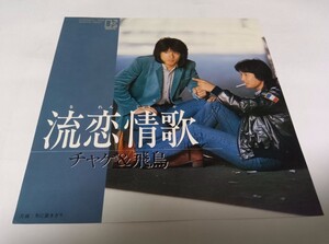 【EPレコード】流恋情歌　チャゲ＆飛鳥