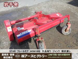 【岩手発】STAR　スター　フレールモア　MSM1800　欠品有り　トラクター作業機　ジャンク品　現状渡し　120/200/80