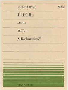 【アウトレット】楽譜 全音ピアノピース エレジー S.Rachmaninoff