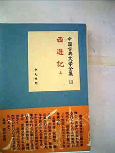 【中古】 中国古典文学全集 第13巻 西遊記 (1960年)