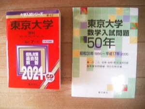 東京大学　理科　２０２１　ＣD付き　東京大学数学入試問題５０年 　