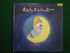 ■ねんねんよー 子どもにうたってあげるこもりうた　CD付き　ましませつこ 童話館　2008年■FAIM2021110116■