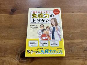 マンガでかんたん! 病気にならない免疫力の上げかた 永野剛造