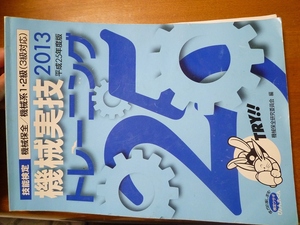 送料込　2013年度版　機械保全　機械系１・2級　技能検定 機械実技 トレーニング