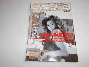 週刊プレイボーイ 平成2年 1990年9月18日 38 寺田恵子/奥貫薫/相川恵里/伊藤美紀/三崎知寛/森永奈緒美/忌野清志郎