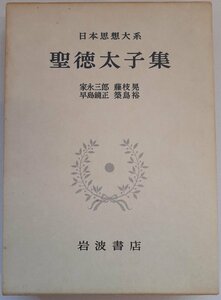 日本思想大系2　聖徳太子集