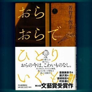 ◆送料込◆ 芥川賞受賞『おらおらでひとりいぐも』若竹千佐子（初版・元帯）◆（143）