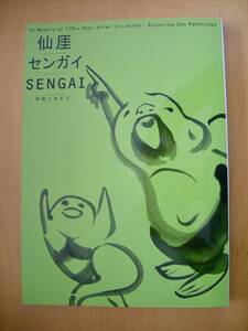 仙厓/センガイ/SENGAI 禅画にあそぶ　図録