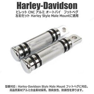 送料0円 ハーレー用 ビレット CNC アルミ フットペグ 左右セット Harley Style Male Mountに適用 高品質素材 アルミ合金素材採用 バイク