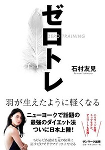 ゼロトレ/石村友見■23094-10189-YY55