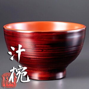 【古美味】二重作桜 汁椀 茶道具 保証品 bN6R