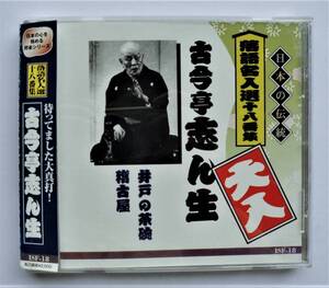 ☆CD★古今亭志ん生・『井戸の茶碗』『稽古屋』★日本の伝統 落語名人選十八番集★