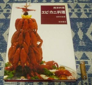 西洋料理　エビ・カニ料理　堤野末継　料理　レシピ