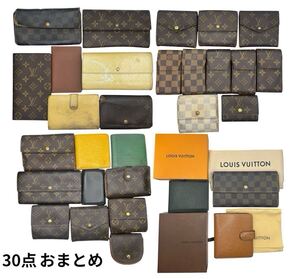 【1円スタート】【まとめ売り】美品あり LOUIS VUITTON ルイ・ヴィトン モノグラム ダミエ エピ 財布 長財布 カードケース 30点セット 大量