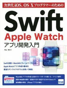 Swift Apple Watch アプリ開発入門 次世代iOS、OS Xプログラマーのための/中山茂(著者)