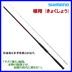 シマノ 　21 極翔 　2-530 　ロッド 　磯竿 　2021年 New 　送料無料＿α* Ё