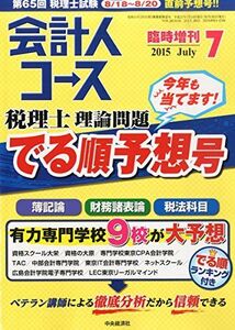 [A11075048]第65回 税理士試験 理論問題 でる順予想号 2015年 07 月号 [雑誌]: 会計人コース 増刊