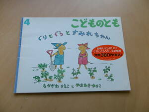 T-1◆こどものとも　ぐりとぐらとすみれちゃん　なかがわりえこと　やまわきゆりこ