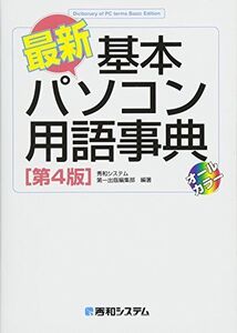 [A12306610]最新 基本パソコン用語事典[第4版] 秀和システム第一出版編集部