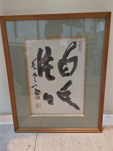 【一円スタート】　額装 書作